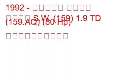 1992 - フィアット テンプラ
テンプラ S.W. (159) 1.9 TD (159.AQ) (80 Hp) 燃料消費量と技術仕様