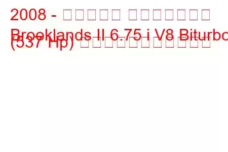 2008 - ベントレー ブルックランズ
Brooklands II 6.75 i V8 Biturbo (537 Hp) の燃料消費量と技術仕様