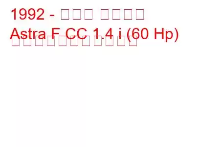 1992 - オペル アストラ
Astra F CC 1.4 i (60 Hp) の燃料消費量と技術仕様