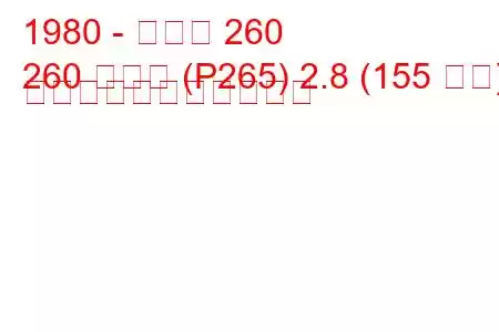 1980 - ボルボ 260
260 コンビ (P265) 2.8 (155 馬力) の燃料消費量と技術仕様