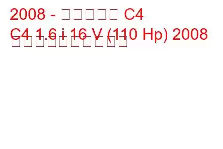 2008 - シトロエン C4
C4 1.6 i 16 V (110 Hp) 2008 燃料消費量と技術仕様