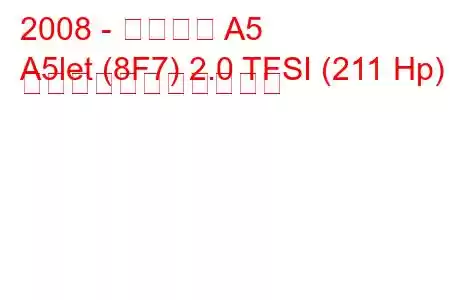 2008 - アウディ A5
A5let (8F7) 2.0 TFSI (211 Hp) の燃料消費量と技術仕様