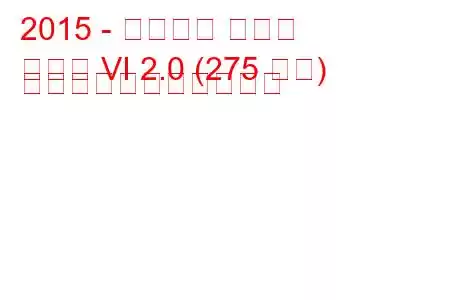 2015 - シボレー カマロ
カマロ VI 2.0 (275 馬力) の燃料消費量と技術仕様