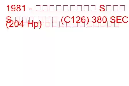 1981 - メルセデス・ベンツ Sクラス
S クラス クーペ (C126) 380 SEC (204 Hp) の燃料消費量と技術仕様