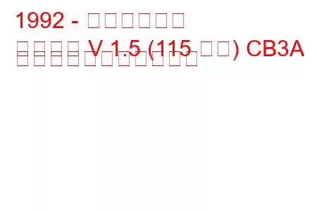 1992 - 三菱ランサー
ランサー V 1.5 (115 馬力) CB3A の燃料消費量と技術仕様