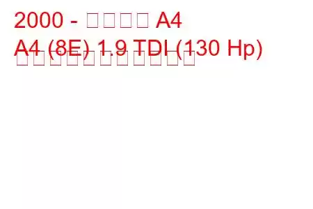 2000 - アウディ A4
A4 (8E) 1.9 TDI (130 Hp) の燃料消費量と技術仕様