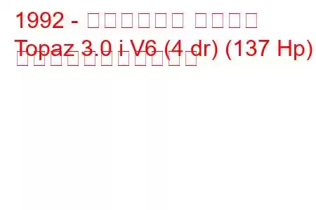 1992 - マーキュリー トパーズ
Topaz 3.0 i V6 (4 dr) (137 Hp) の燃料消費量と技術仕様