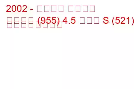 2002 - ポルシェ カイエン
カイエン (955) 4.5 ターボ S (521) の燃費と技術仕様