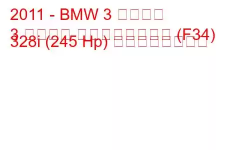 2011 - BMW 3 シリーズ
3 シリーズ グランツーリスモ (F34) 328i (245 Hp) の燃費と技術仕様