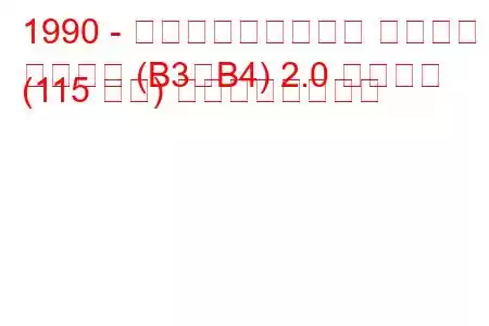 1990 - フォルクスワーゲン パサート
パサート (B3、B4) 2.0 シンクロ (115 馬力) の燃費と技術仕様