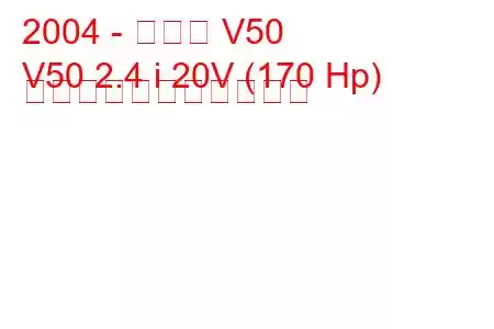 2004 - ボルボ V50
V50 2.4 i 20V (170 Hp) の燃料消費量と技術仕様