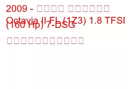 2009 - シュコダ オクタヴィア
Octavia II FL (1Z3) 1.8 TFSI (160 Hp) 7-DSG の燃料消費量と技術仕様