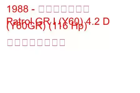 1988 - 日産パトロール
Patrol GR I (Y60) 4.2 D (Y60GR) (116 Hp) の燃費と技術仕様