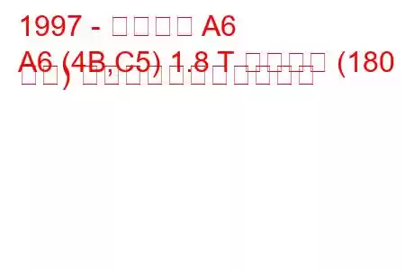 1997 - アウディ A6
A6 (4B,C5) 1.8 T クワトロ (180 馬力) の燃料消費量と技術仕様