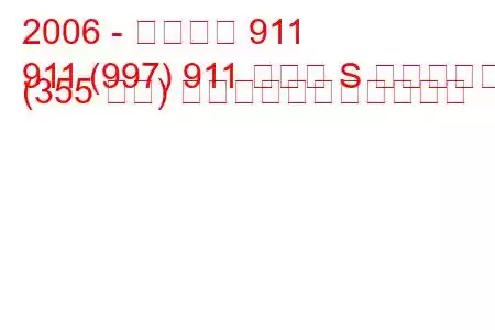 2006 - ポルシェ 911
911 (997) 911 カレラ S カブリオレ (355 馬力) の燃料消費量と技術仕様