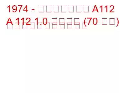 1974 - アウトビアンキ A112
A 112 1.0 アバルト (70 馬力) の燃料消費量と技術仕様