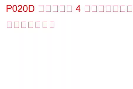 P020D シリンダー 4 噴射タイミング トラブルコード