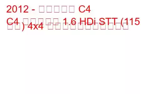 2012 - シトロエン C4
C4 エアクロス 1.6 HDi STT (115 馬力) 4x4 の燃料消費量と技術仕様