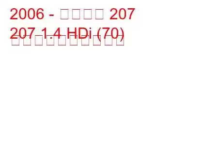 2006 - プジョー 207
207 1.4 HDi (70) 燃料消費量と技術仕様