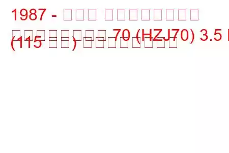 1987 - トヨタ ランドクルーザー
ランドクルーザー 70 (HZJ70) 3.5 D (115 馬力) の燃費と技術仕様