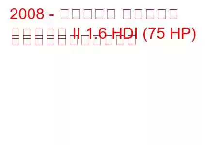 2008 - シトロエン ベルランゴ
ベルランゴ II 1.6 HDI (75 HP) の燃料消費量と技術仕様