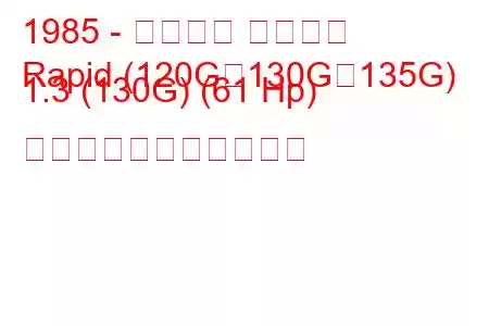 1985 - シュコダ ラピッド
Rapid (120G、130G、135G) 1.3 (130G) (61 Hp) の燃料消費量と技術仕様