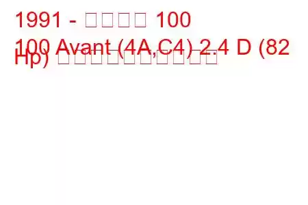 1991 - アウディ 100
100 Avant (4A,C4) 2.4 D (82 Hp) 燃料消費量と技術仕様