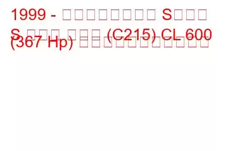 1999 - メルセデスベンツ Sクラス
S クラス クーペ (C215) CL 600 (367 Hp) の燃料消費量と技術仕様