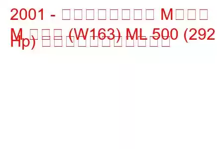 2001 - メルセデスベンツ Mクラス
M クラス (W163) ML 500 (292 Hp) の燃料消費量と技術仕様