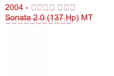 2004 - タグアズ ソナタ
Sonata 2.0 (137 Hp) MT の燃料消費量と技術仕様