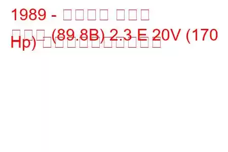 1989 - アウディ クーペ
クーペ (89.8B) 2.3 E 20V (170 Hp) 燃料消費量と技術仕様