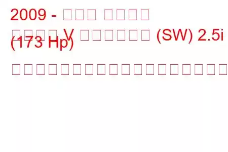 2009 - スバル レガシィ
レガシー V ステーション (SW) 2.5i (173 Hp) リニアトロニックの燃料消費量と技術仕様