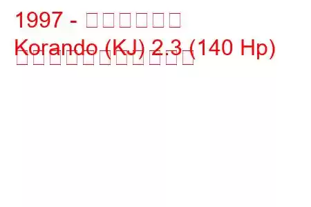 1997 - 双龍コランド
Korando (KJ) 2.3 (140 Hp) の燃料消費量と技術仕様