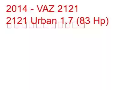 2014 - VAZ 2121
2121 Urban 1.7 (83 Hp) の燃料消費量と技術仕様