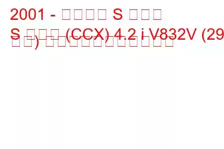 2001 - ジャガー S タイプ
S タイプ (CCX) 4.2 i V832V (298 馬力) の燃料消費量と技術仕様