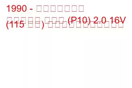 1990 - 日産プリメーラ
プリメーラ ハッチ (P10) 2.0 16V (115 馬力) の燃料消費量と技術仕様