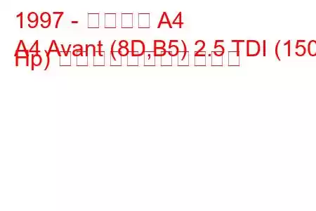 1997 - アウディ A4
A4 Avant (8D,B5) 2.5 TDI (150 Hp) の燃料消費量と技術仕様