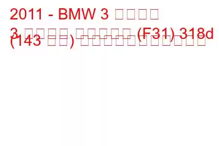 2011 - BMW 3 シリーズ
3 シリーズ ツーリング (F31) 318d (143 馬力) の燃料消費量と技術仕様