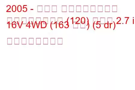 2005 - トヨタ ランドクルーザー
ランドクルーザー (120) プラド 2.7 i 16V 4WD (163 馬力) (5 dr) の燃費と技術仕様