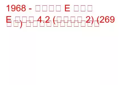 1968 - ジャガー E タイプ
E タイプ 4.2 (シリーズ 2) (269 馬力) の燃料消費量と技術仕様