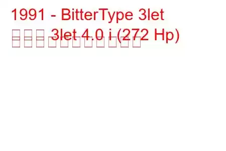 1991 - BitterType 3let
タイプ 3let 4.0 i (272 Hp) の燃料消費量と技術仕様