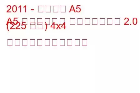 2011 - アウディ A5
A5 リフトバック フェイスリフト 2.0 (225 馬力) 4x4 の燃料消費量と技術仕様