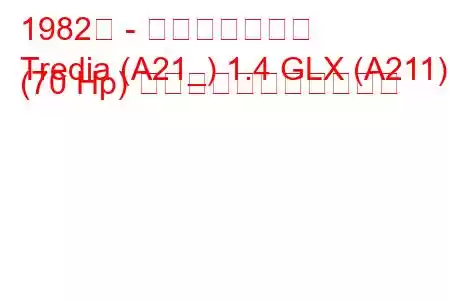 1982年 - 三菱トレディア
Tredia (A21_) 1.4 GLX (A211) (70 Hp) の燃料消費量と技術仕様