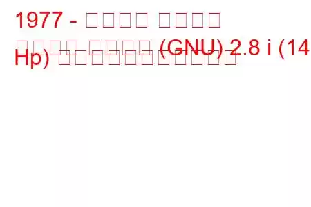 1977 - フォード グラナダ
グラナダ ターニエ (GNU) 2.8 i (147 Hp) の燃料消費量と技術仕様