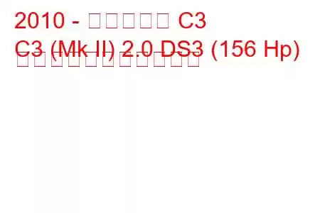 2010 - シトロエン C3
C3 (Mk II) 2.0 DS3 (156 Hp) の燃料消費量と技術仕様