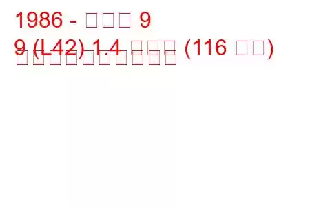 1986 - ルノー 9
9 (L42) 1.4 ターボ (116 馬力) 燃料消費量と技術仕様