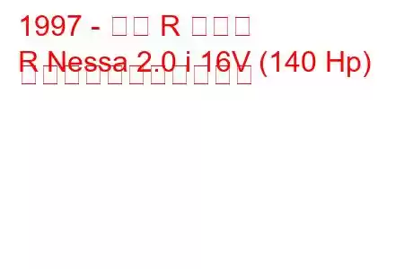 1997 - 日産 R ネッサ
R Nessa 2.0 i 16V (140 Hp) の燃料消費量と技術仕様