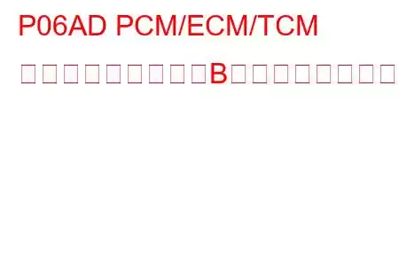 P06AD PCM/ECM/TCM 内部温度センサー「B」回路低トラブルコード