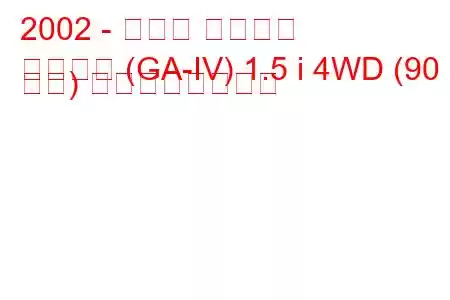 2002 - ホンダ モビリオ
モビリオ (GA-IV) 1.5 i 4WD (90 馬力) の燃費と技術仕様