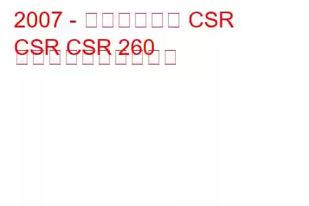 2007 - ケータハムの CSR
CSR CSR 260 超軽量燃費と技術仕様